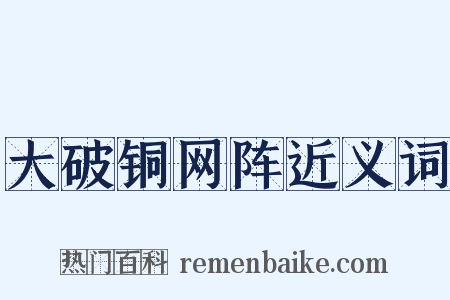 大破铜网阵近义词是什么意思的图片